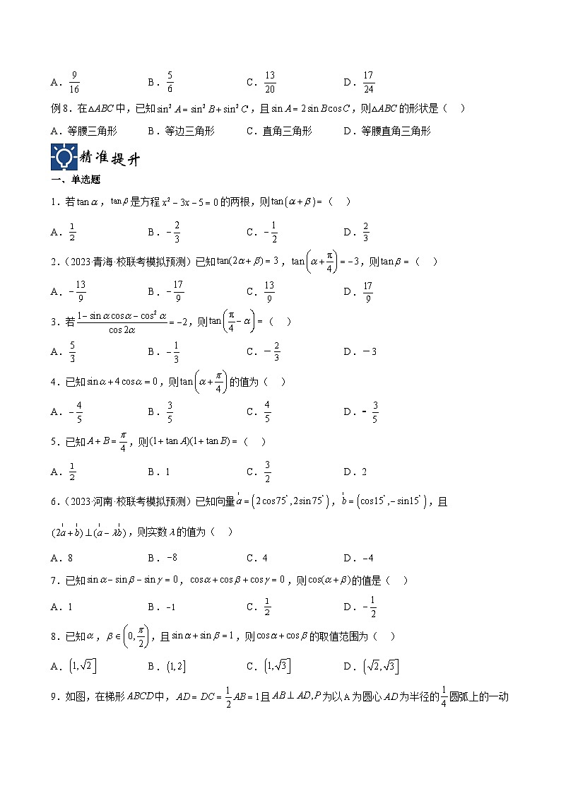 新高考数学一轮复习考点分类提升 第23讲 三角恒等变换（讲义）（原卷版）第3页