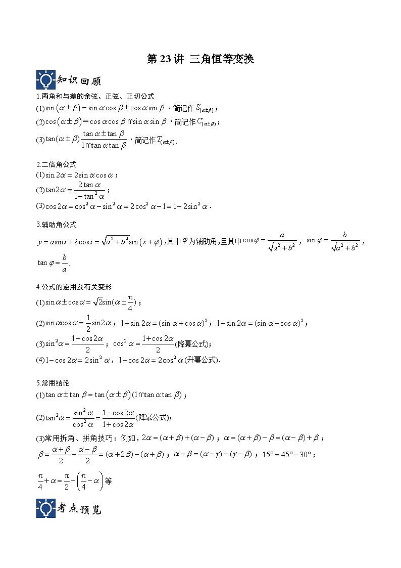 新高考数学一轮复习考点分类提升 第23讲 三角恒等变换（讲义）（解析版）第1页