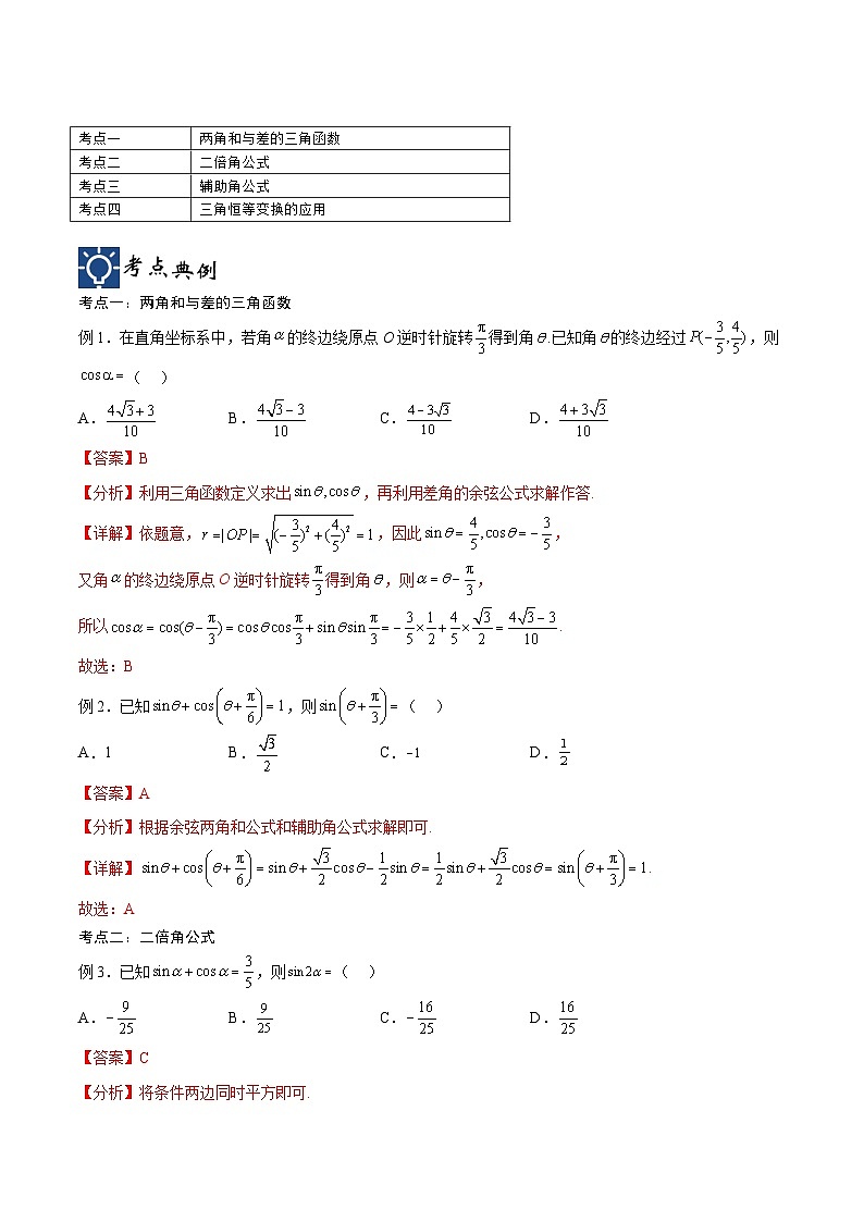 新高考数学一轮复习考点分类提升 第23讲 三角恒等变换（讲义）（解析版）第2页