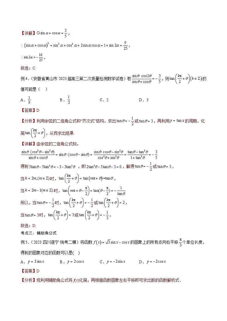 新高考数学一轮复习考点分类提升 第23讲 三角恒等变换（讲义）（解析版）第3页