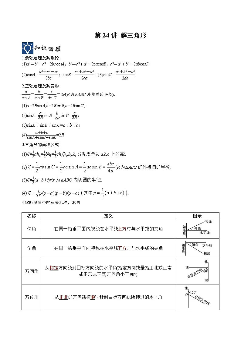 新高考数学一轮复习考点分类提升 第24讲 解三角形（讲义）（原卷版）第1页