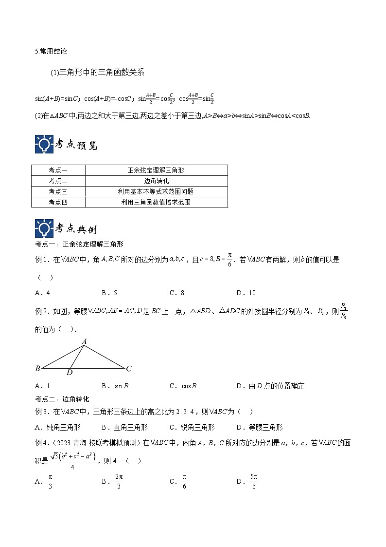 新高考数学一轮复习考点分类提升 第24讲 解三角形（讲义）（原卷版）第2页