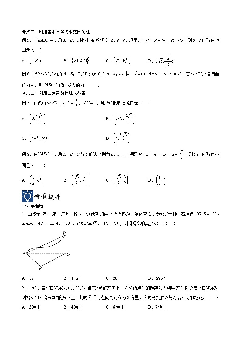 新高考数学一轮复习考点分类提升 第24讲 解三角形（讲义）（原卷版）第3页