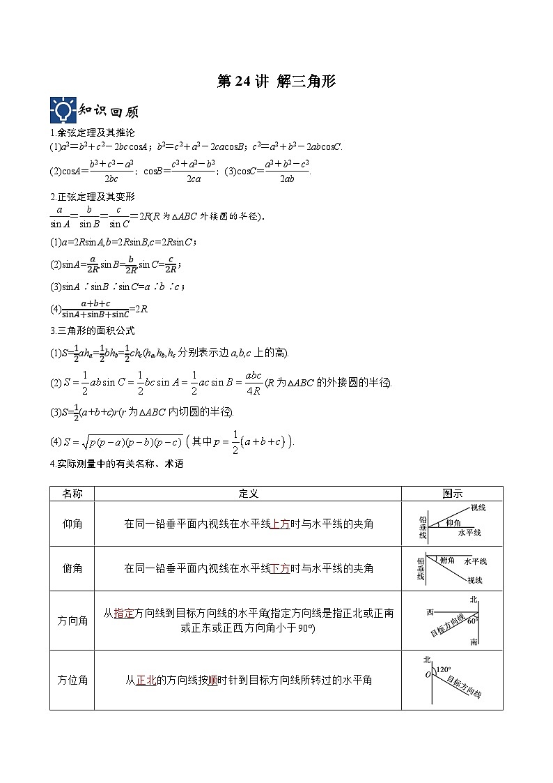 新高考数学一轮复习考点分类提升 第24讲 解三角形（讲义）（解析版）第1页