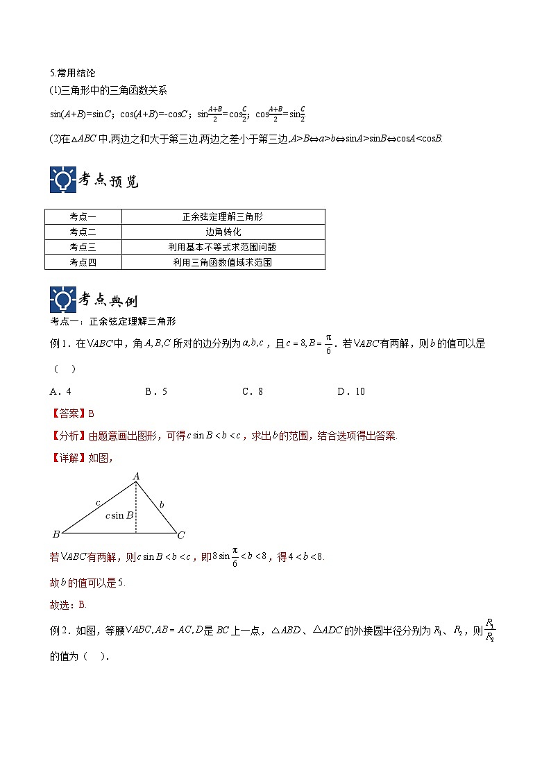 新高考数学一轮复习考点分类提升 第24讲 解三角形（讲义）（解析版）第2页