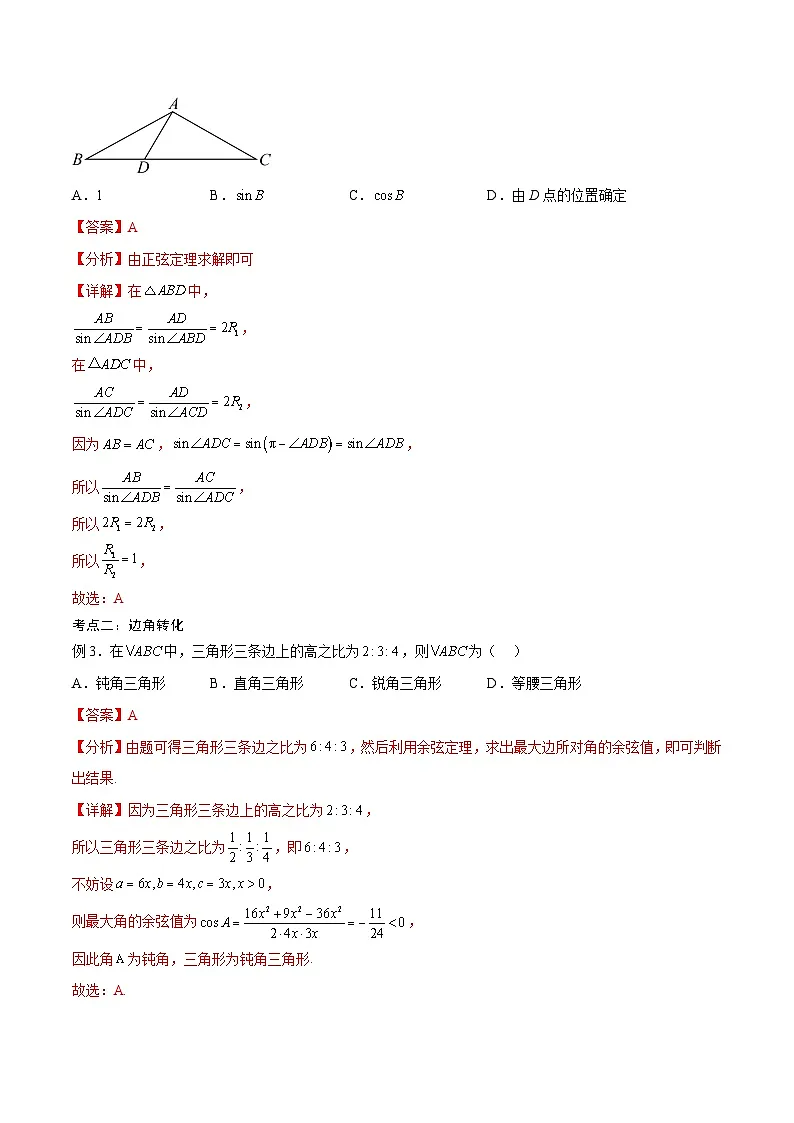 新高考数学一轮复习考点分类提升 第24讲 解三角形（讲义）（解析版）第3页