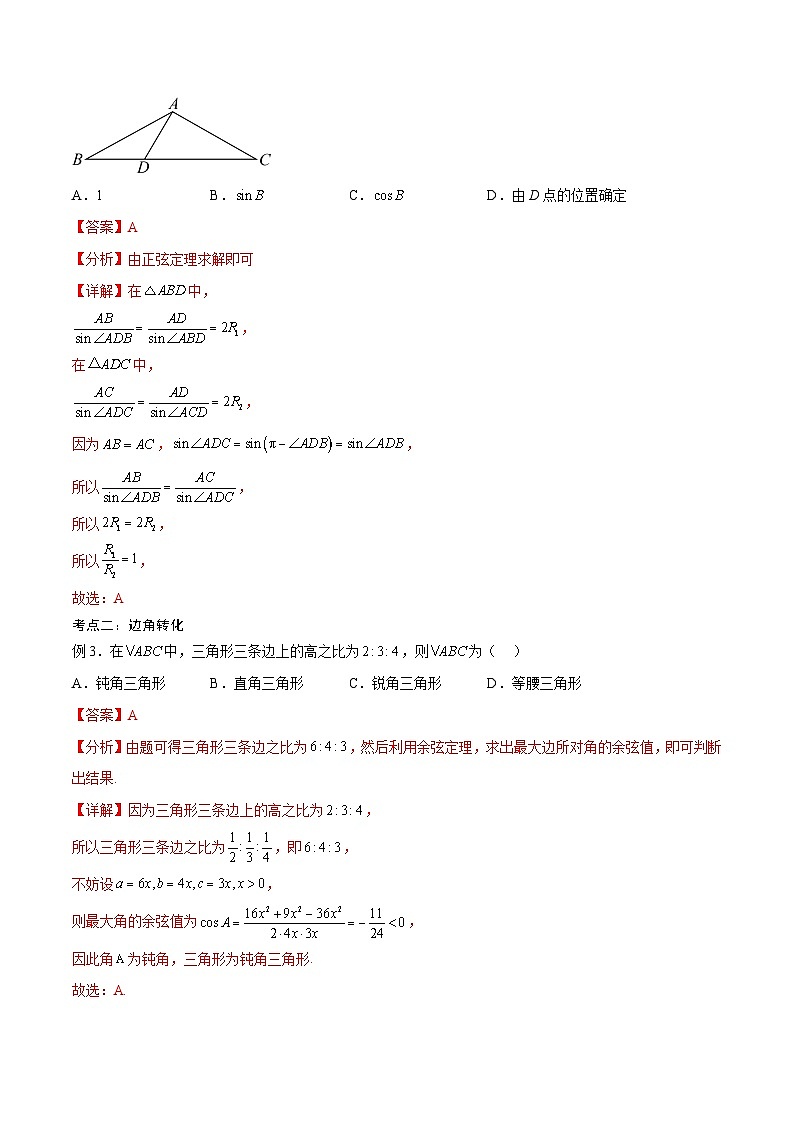 新高考数学一轮复习考点分类提升 第24讲 解三角形（讲义）（解析版）第3页