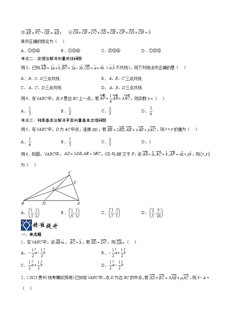 新高考数学一轮复习考点分类提升 第25讲 平面向量的概念及线性运算、平面向量的基本定理（讲义）（原卷版）第3页