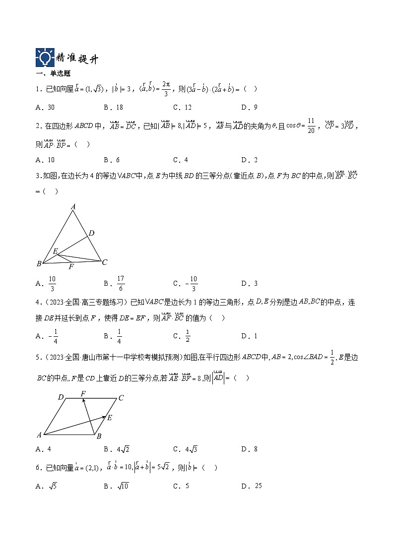 新高考数学一轮复习考点分类提升 第26讲 平面向量的数量积及其应用（讲义）（原卷版）第3页
