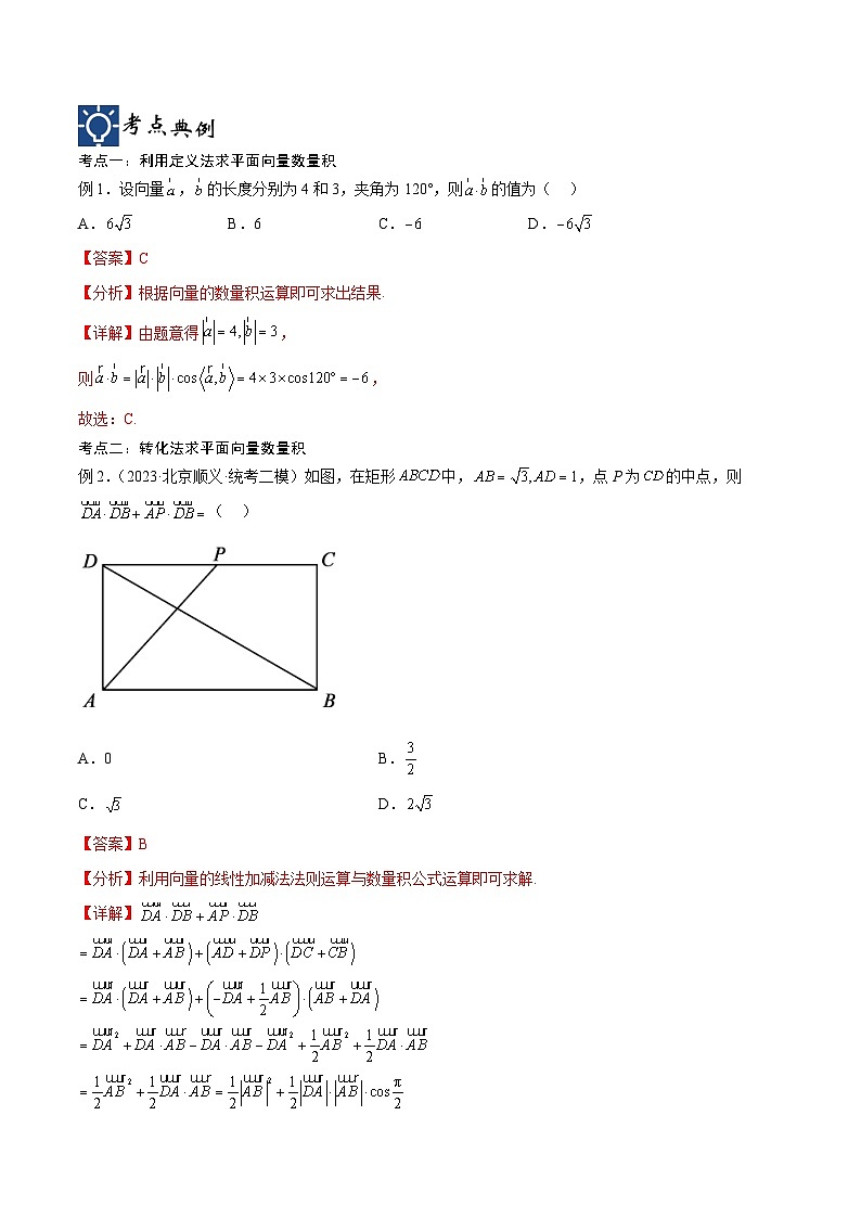 新高考数学一轮复习考点分类提升 第26讲 平面向量的数量积及其应用（讲义）（解析版）第2页