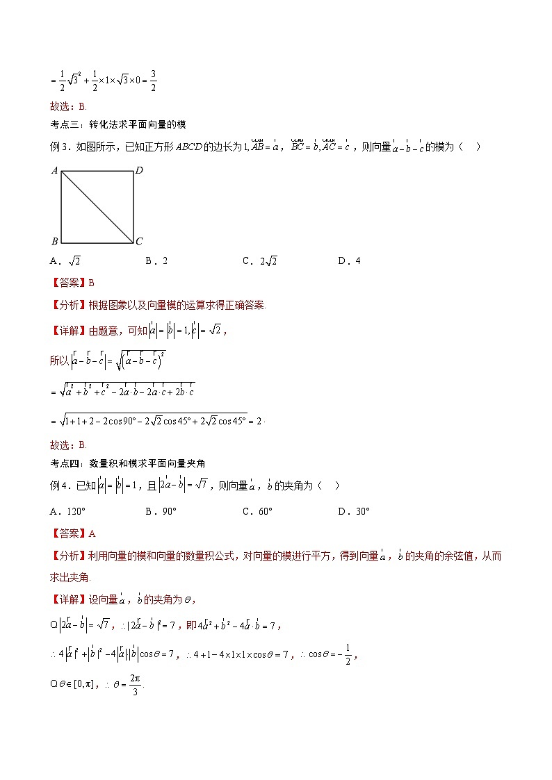 新高考数学一轮复习考点分类提升 第26讲 平面向量的数量积及其应用（讲义）（解析版）第3页