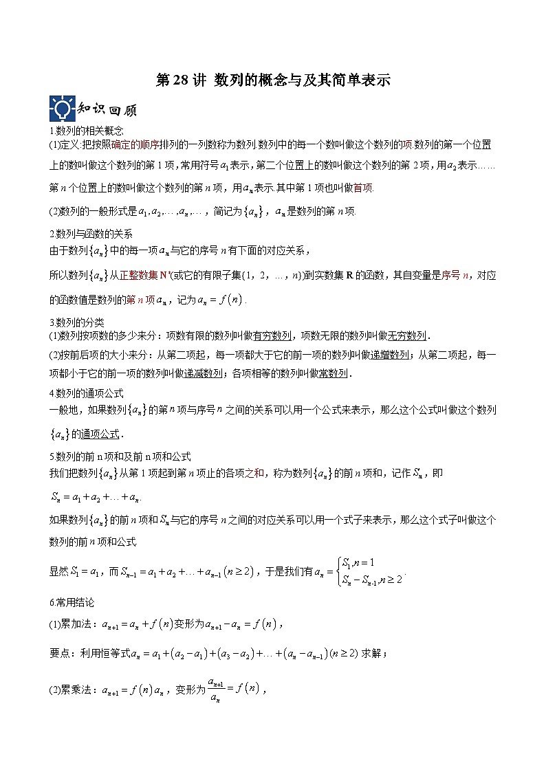 新高考数学一轮复习考点分类提升 第28讲 数列的概念与及其简单表示（讲义）（原卷版）第1页