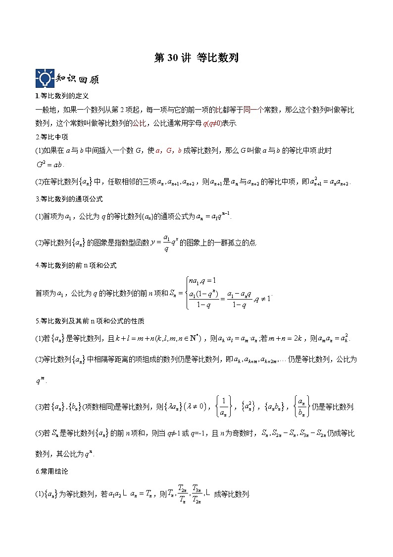 新高考数学一轮复习考点分类提升 第30讲 等比数列（讲义）（原卷版）第1页