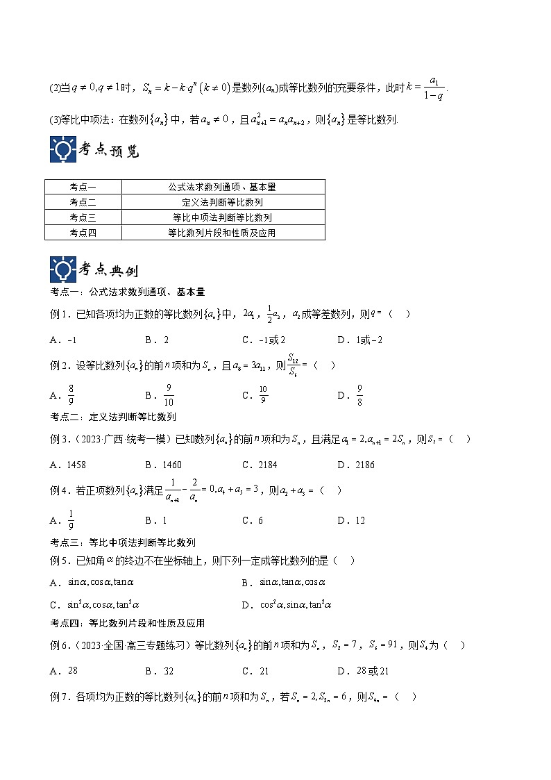 新高考数学一轮复习考点分类提升 第30讲 等比数列（讲义）（原卷版）第2页