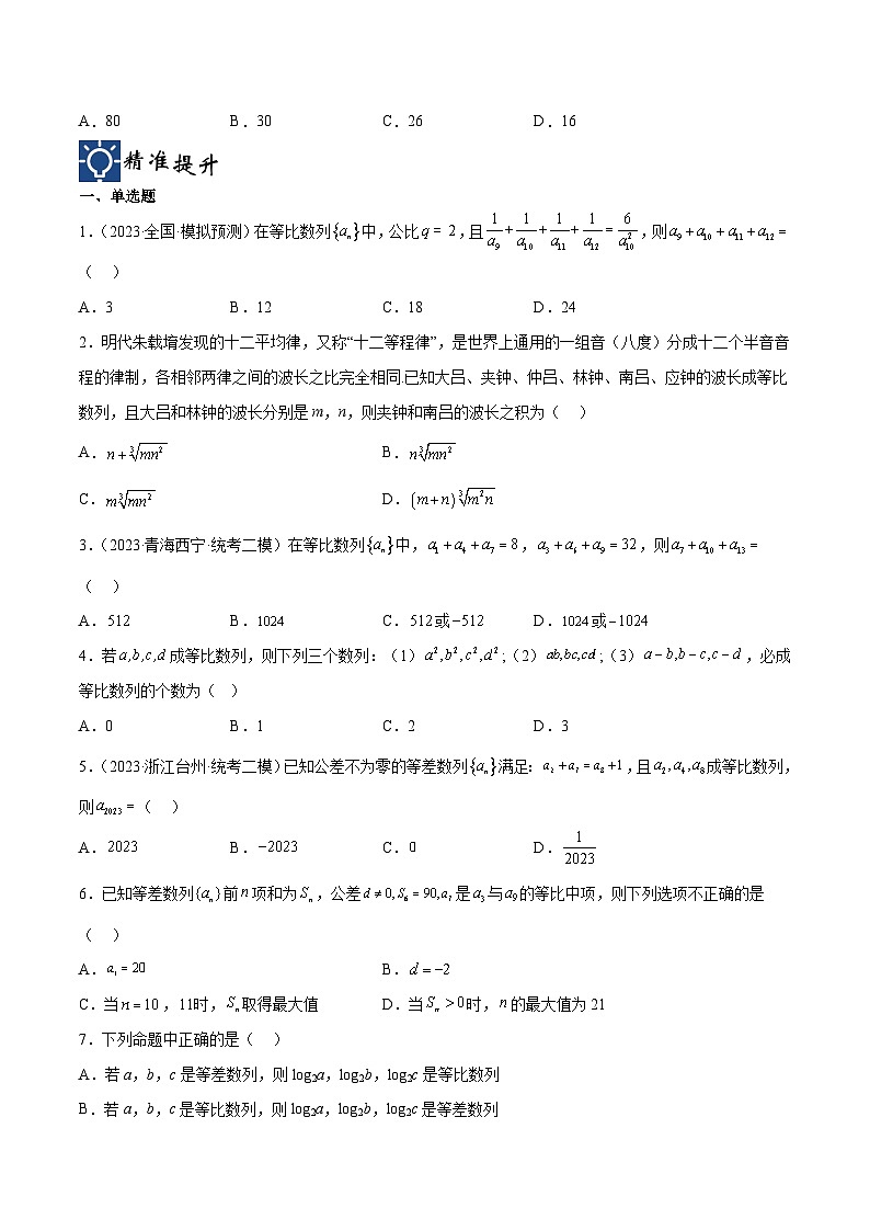 新高考数学一轮复习考点分类提升 第30讲 等比数列（讲义）（原卷版）第3页