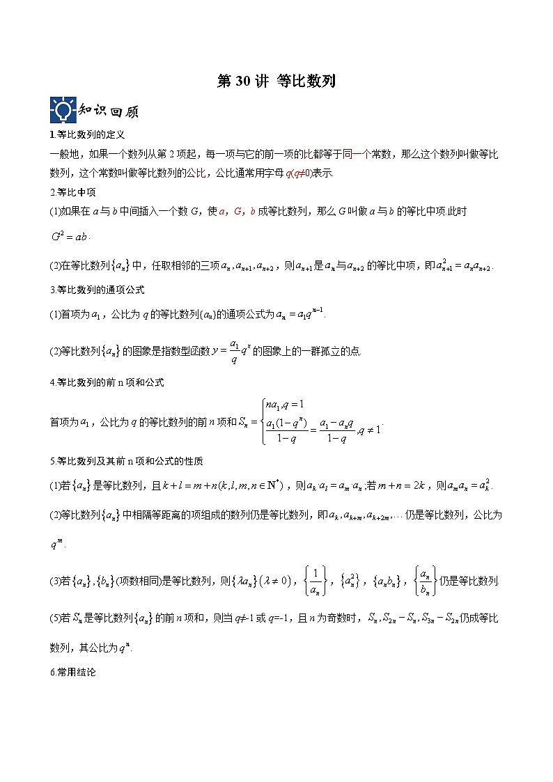 新高考数学一轮复习考点分类提升 第30讲 等比数列（讲义）（解析版）第1页
