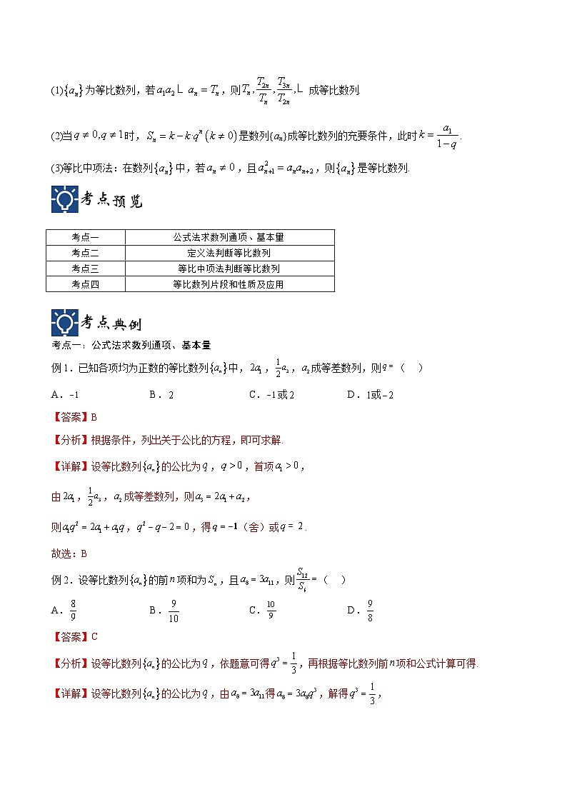 新高考数学一轮复习考点分类提升 第30讲 等比数列（讲义）（解析版）第2页