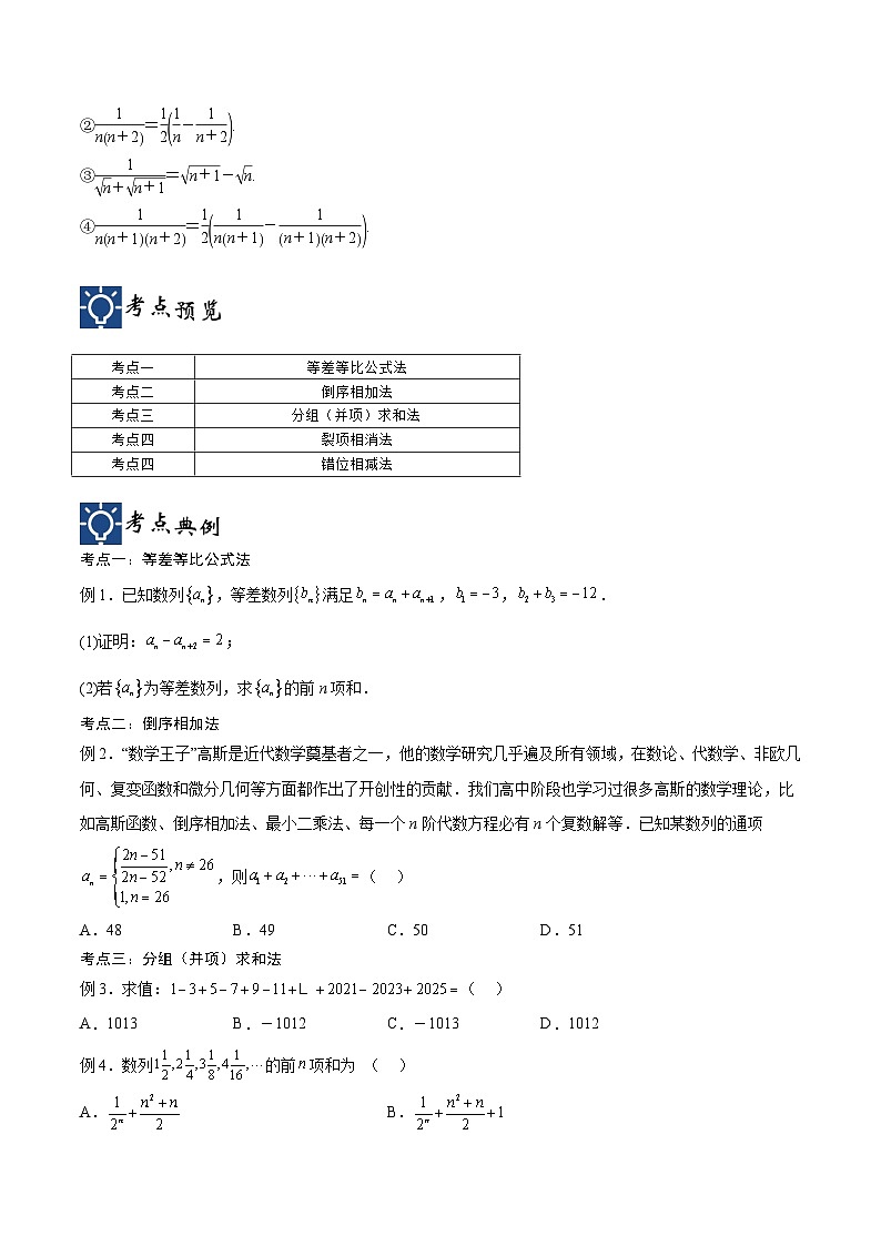 新高考数学一轮复习考点分类提升 第32讲 数列的求和方法（讲义）（原卷版）第2页