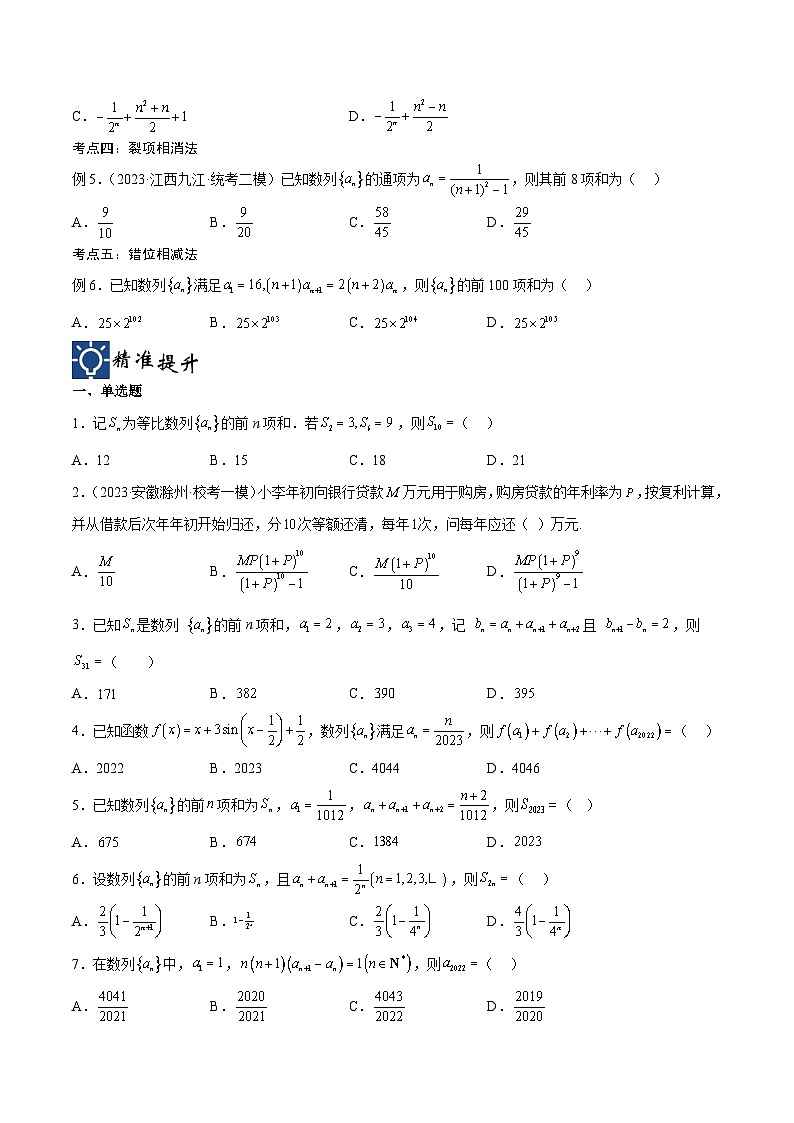 新高考数学一轮复习考点分类提升 第32讲 数列的求和方法（讲义）（原卷版）第3页