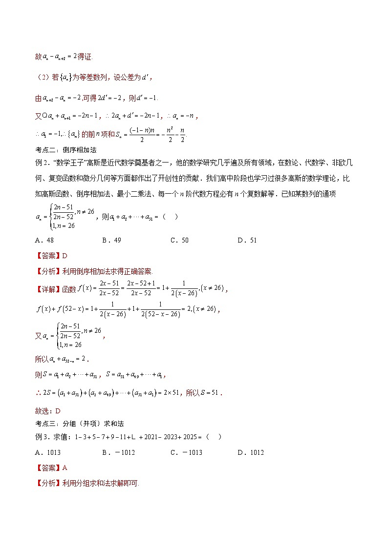 新高考数学一轮复习考点分类提升 第32讲 数列的求和方法（讲义）（解析版）第3页
