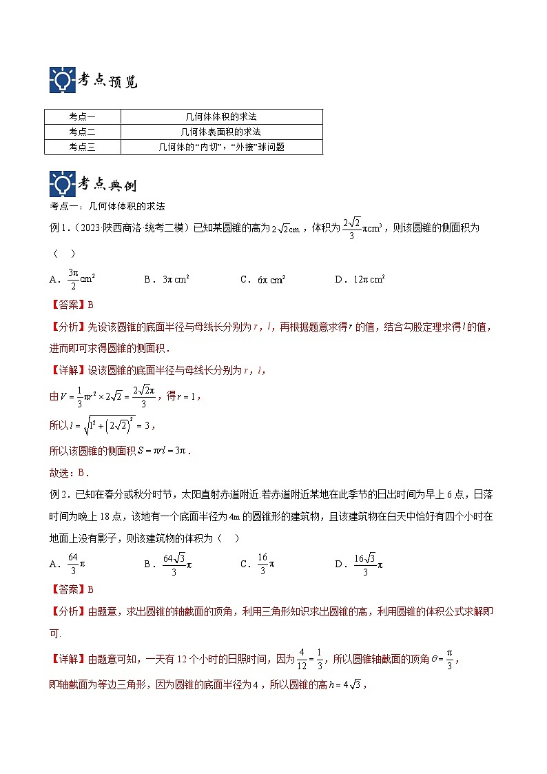 新高考数学一轮复习考点分类提升 第33讲 空间几何体的结构（讲义）（解析版）第3页