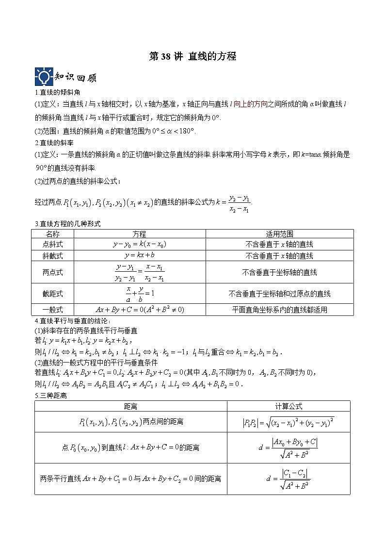 新高考数学一轮复习考点分类提升 第38讲 直线的方程（讲义）（原卷版）第1页