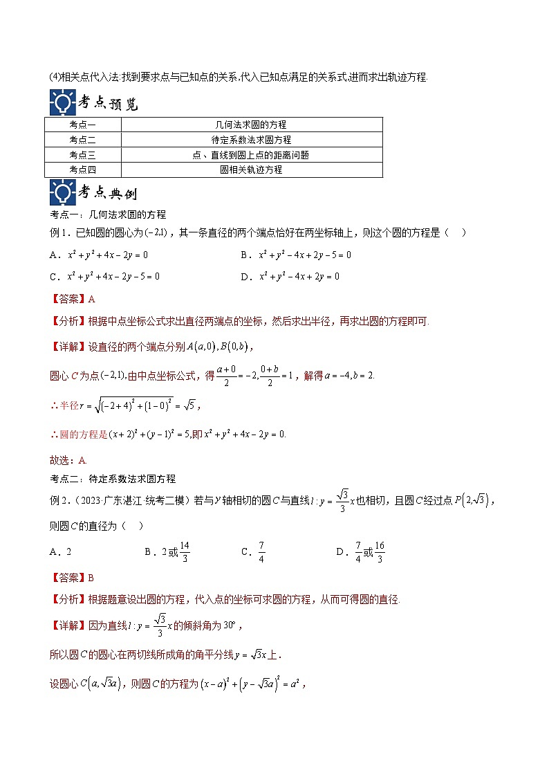 新高考数学一轮复习考点分类提升 第39讲 圆的方程（讲义）（解析版）第2页