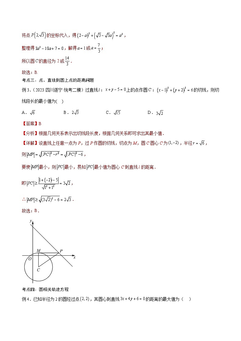 新高考数学一轮复习考点分类提升 第39讲 圆的方程（讲义）（解析版）第3页