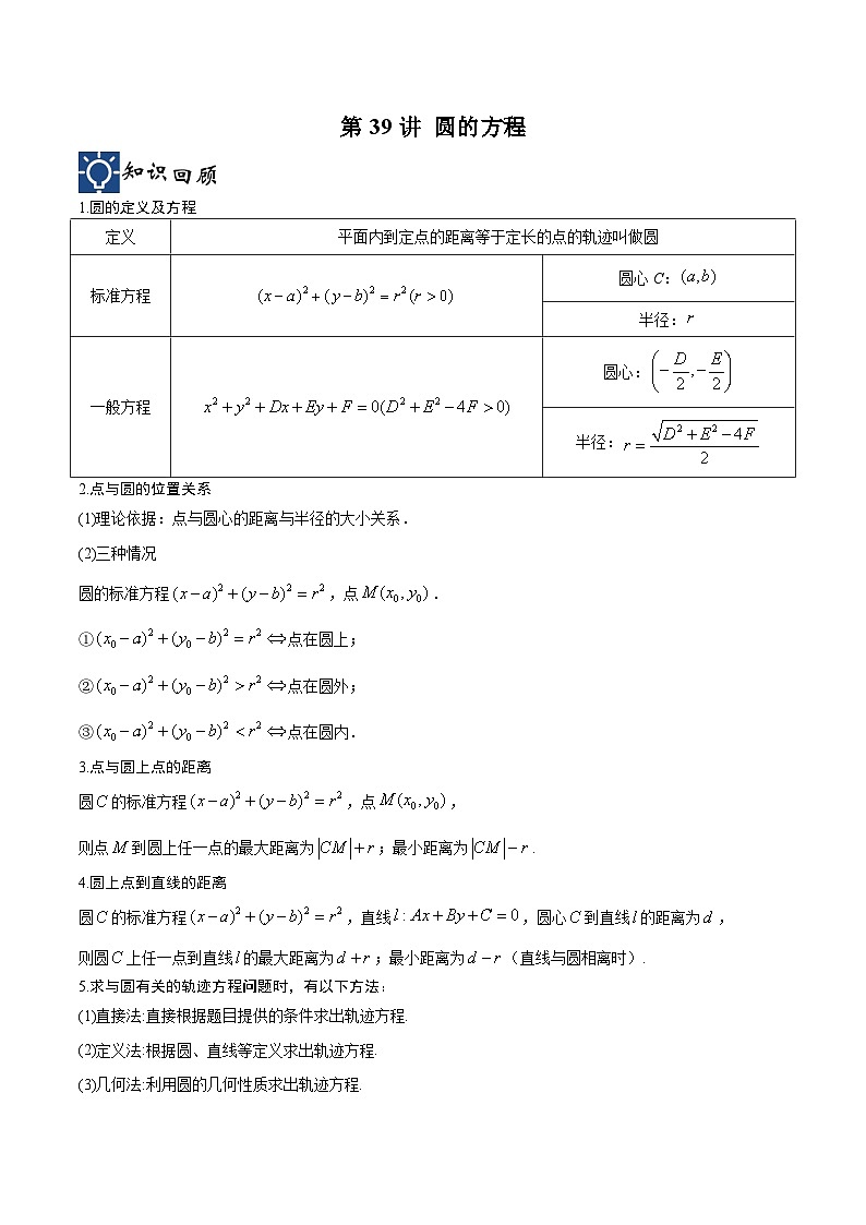 新高考数学一轮复习考点分类提升 第39讲 圆的方程（讲义）（原卷版）第1页