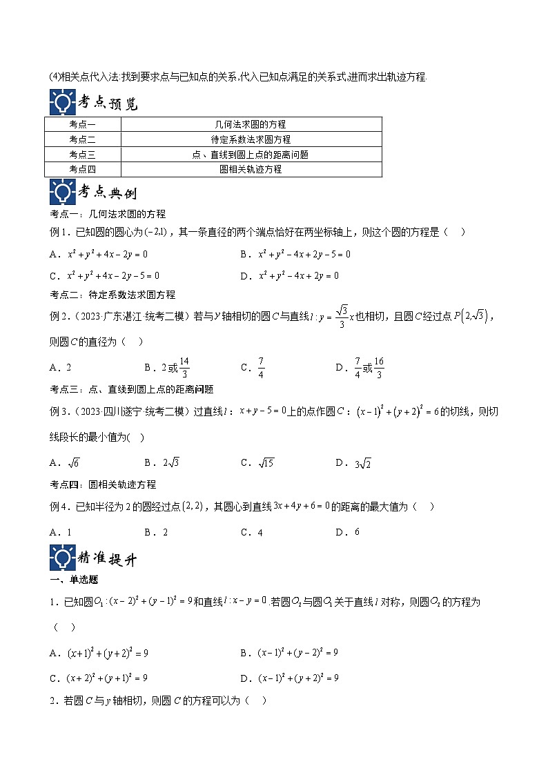 新高考数学一轮复习考点分类提升 第39讲 圆的方程（讲义）（原卷版）第2页