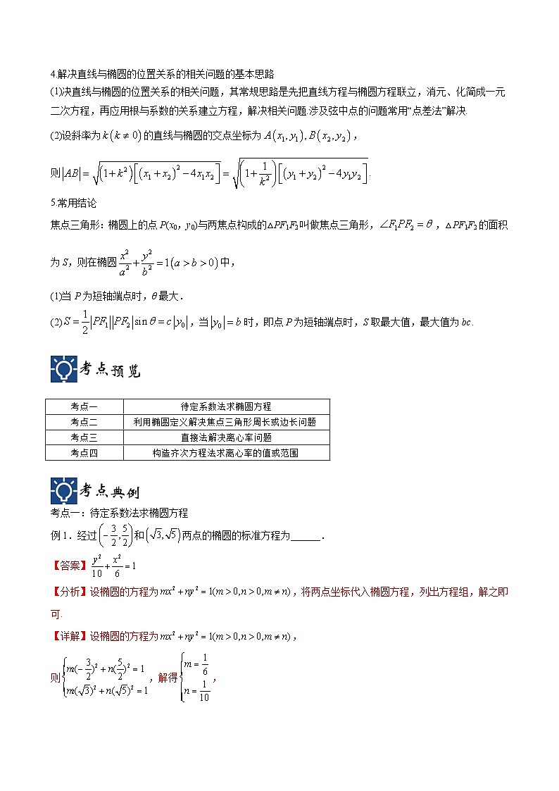 新高考数学一轮复习考点分类提升 第41讲 椭圆（讲义）（解析版）第2页