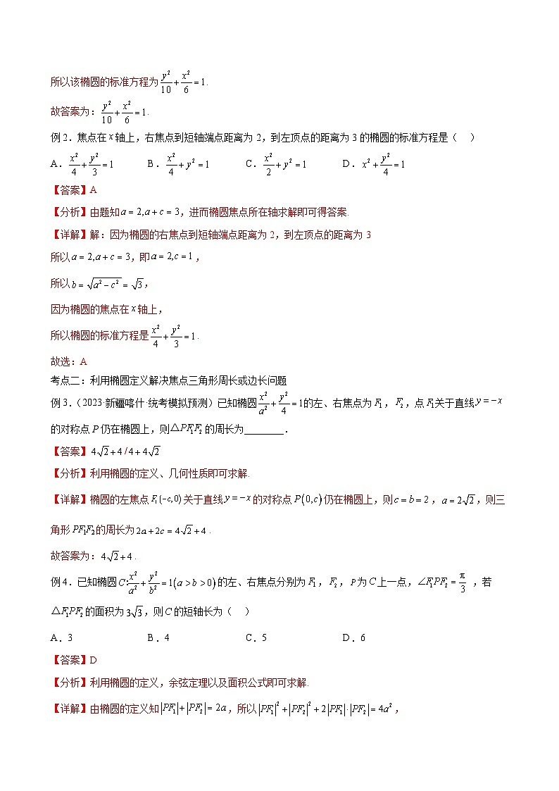 新高考数学一轮复习考点分类提升 第41讲 椭圆（讲义）（解析版）第3页