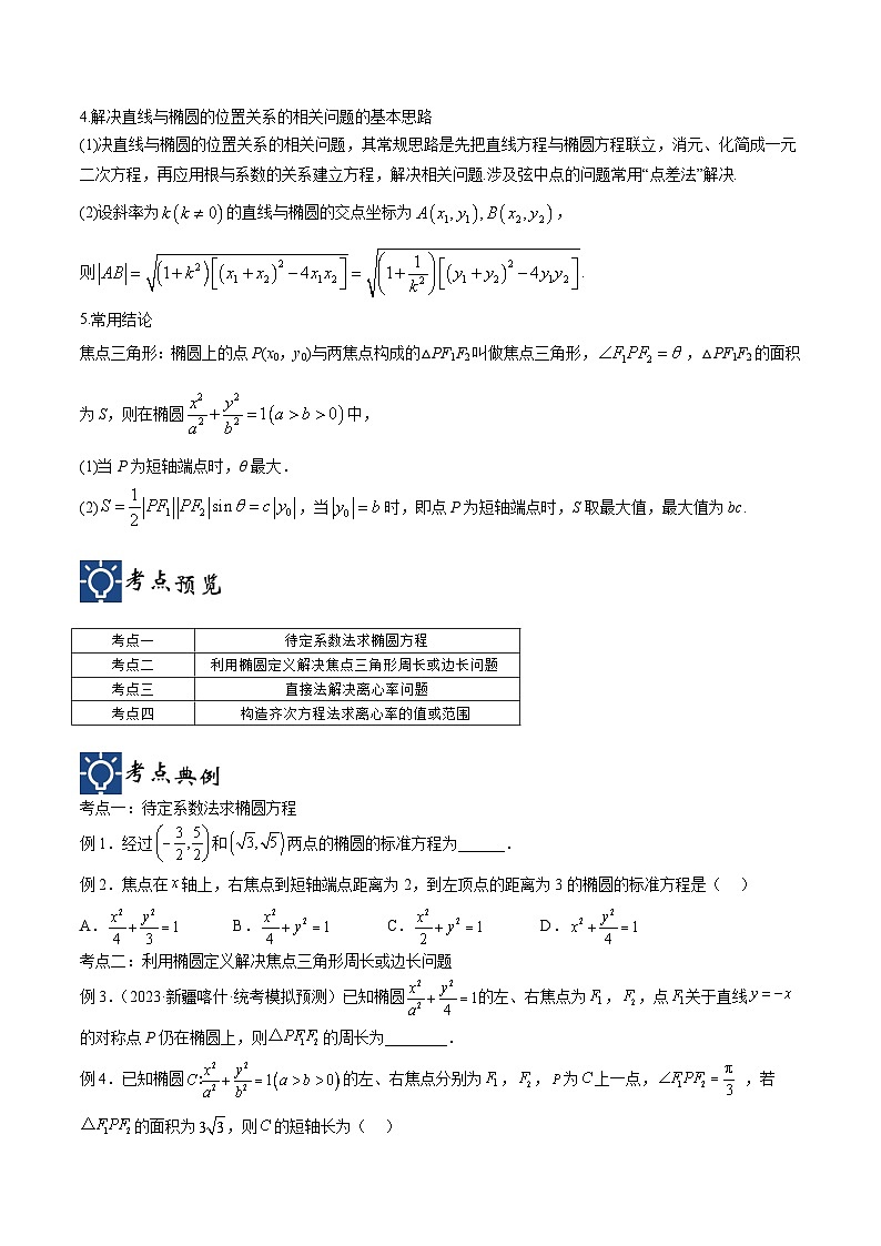 新高考数学一轮复习考点分类提升 第41讲 椭圆（讲义）（原卷版）第2页