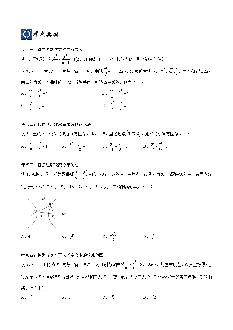 新高考数学一轮复习考点分类提升 第42讲 双曲线（讲义）（原卷版）第2页