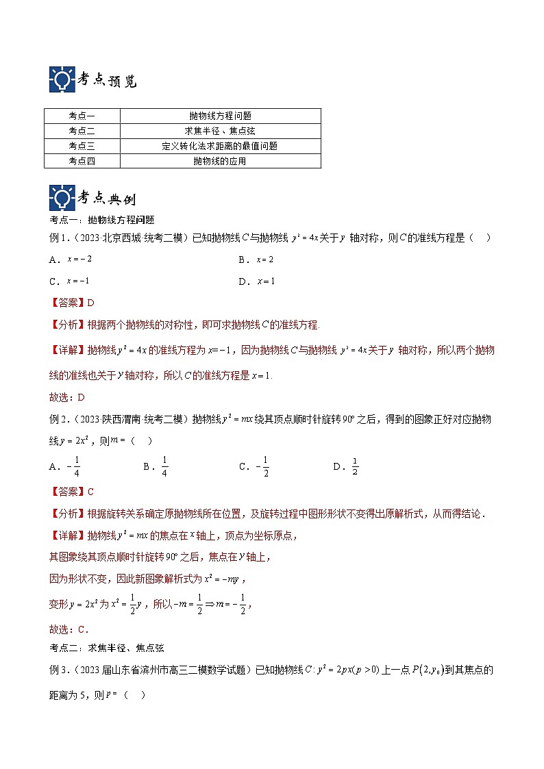 新高考数学一轮复习考点分类提升 第43讲 抛物线（讲义）（解析版）第2页