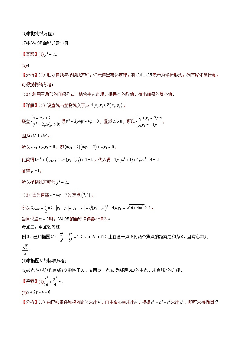 新高考数学一轮复习考点分类提升 第44讲 圆锥曲线的综合应用（讲义）（解析版）第3页