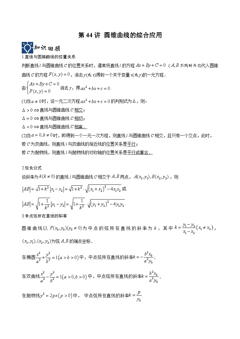 新高考数学一轮复习考点分类提升 第44讲 圆锥曲线的综合应用（讲义）（原卷版）第1页
