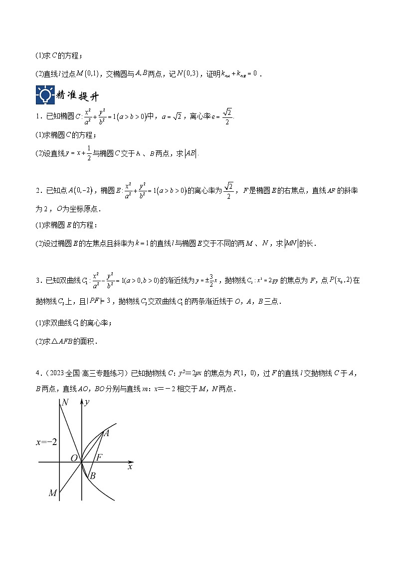 新高考数学一轮复习考点分类提升 第44讲 圆锥曲线的综合应用（讲义）（原卷版）第3页