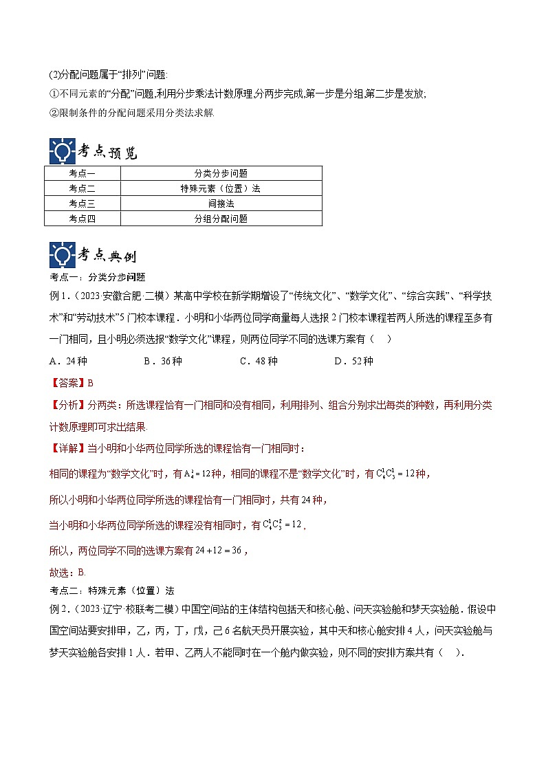 新高考数学一轮复习考点分类提升 第45讲 排列与组合（1）（讲义）（解析版）第2页