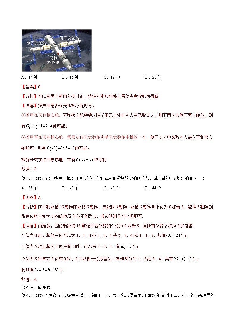 新高考数学一轮复习考点分类提升 第45讲 排列与组合（1）（讲义）（解析版）第3页