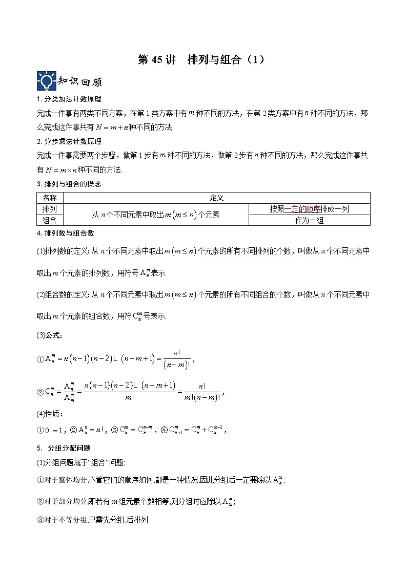 新高考数学一轮复习考点分类提升 第45讲 排列与组合（1）（讲义）（原卷版）第1页