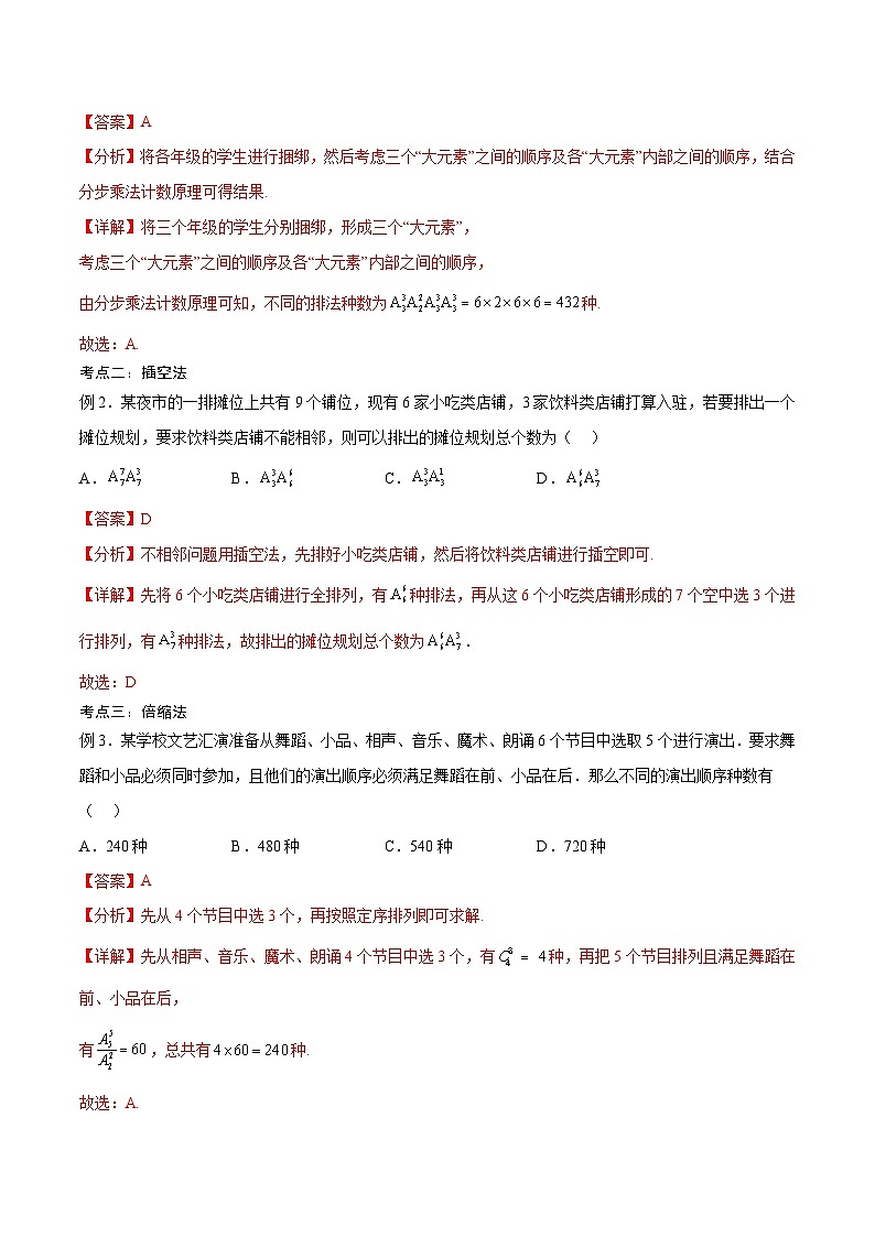 新高考数学一轮复习考点分类提升 第46讲 排列与组合（2）（讲义）（解析版）第2页