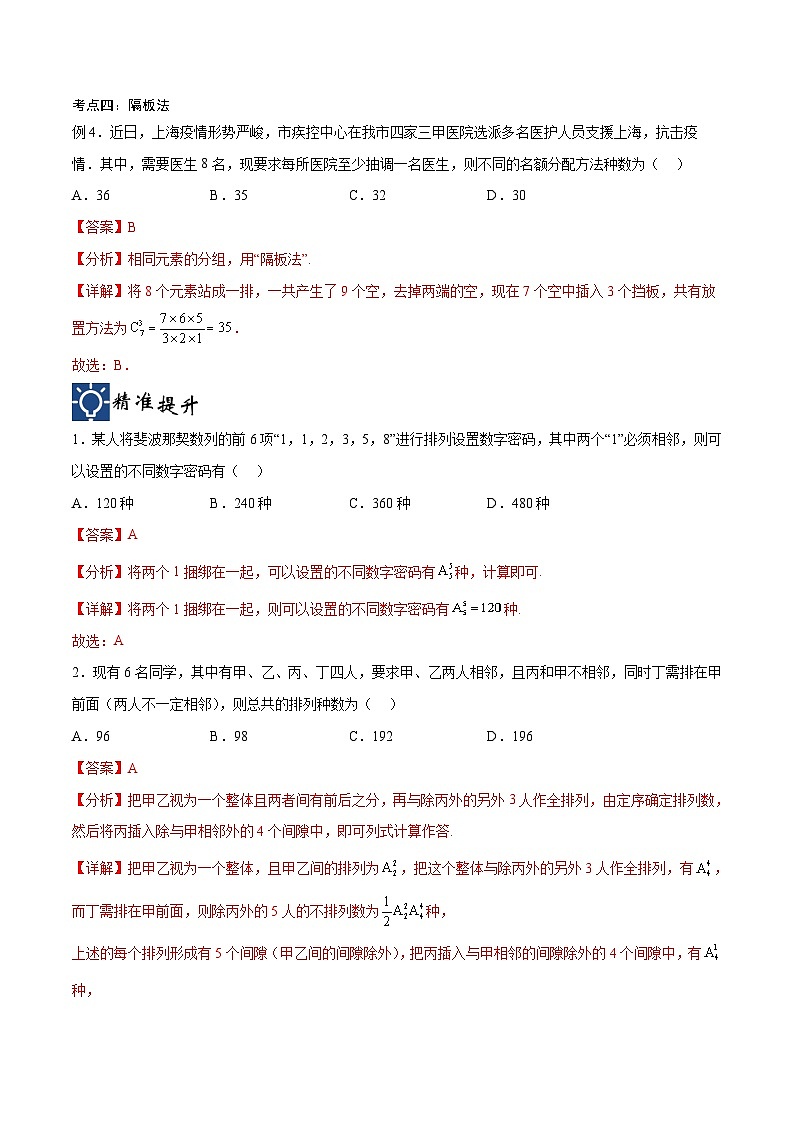 新高考数学一轮复习考点分类提升 第46讲 排列与组合（2）（讲义）（解析版）第3页