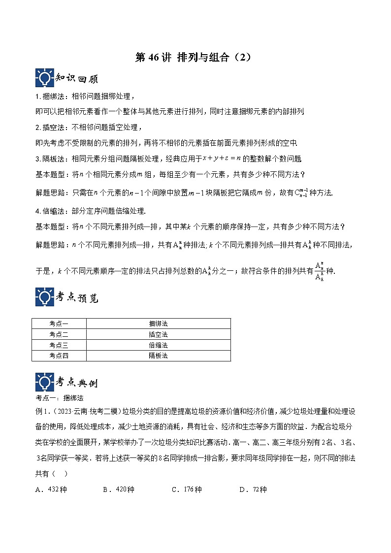 新高考数学一轮复习考点分类提升 第46讲 排列与组合（2）（讲义）（原卷版）第1页