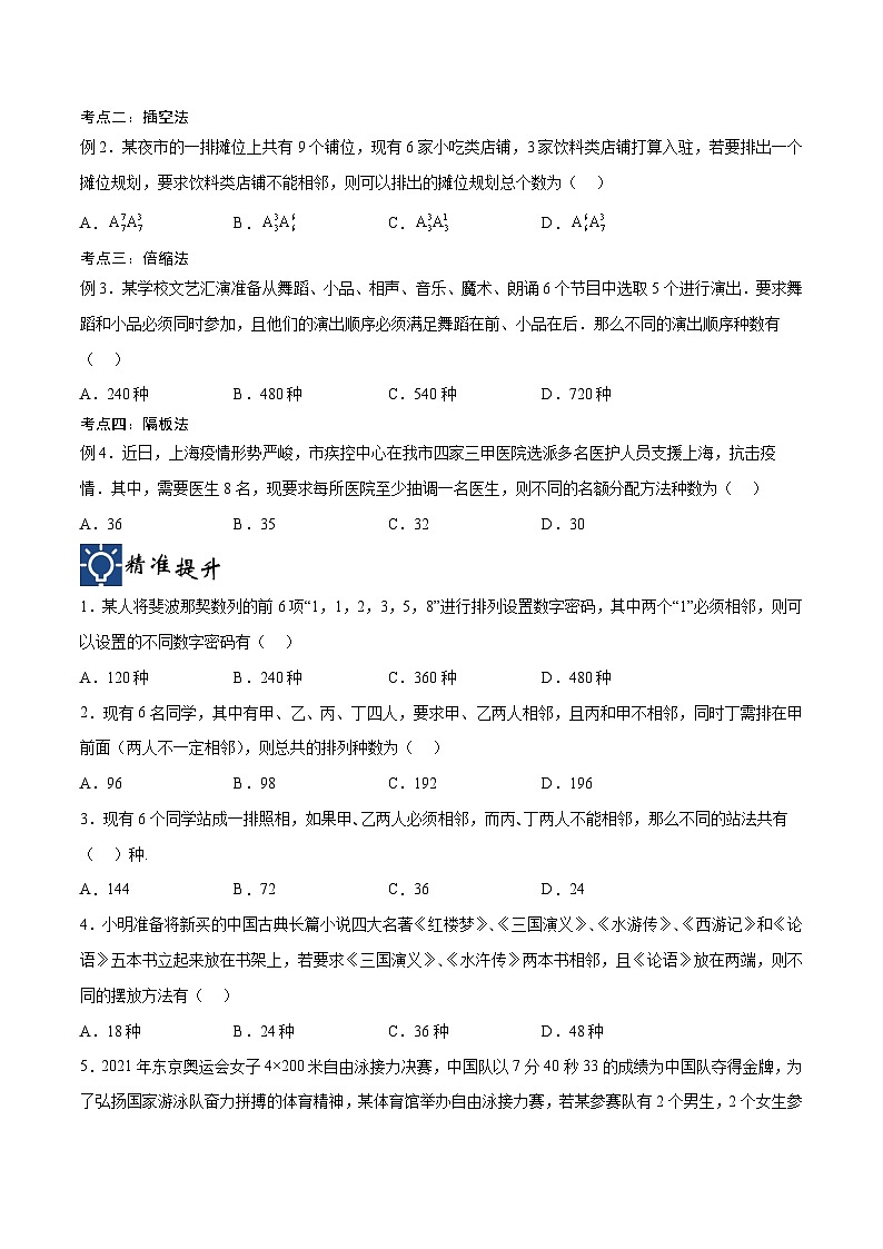 新高考数学一轮复习考点分类提升 第46讲 排列与组合（2）（讲义）（原卷版）第2页