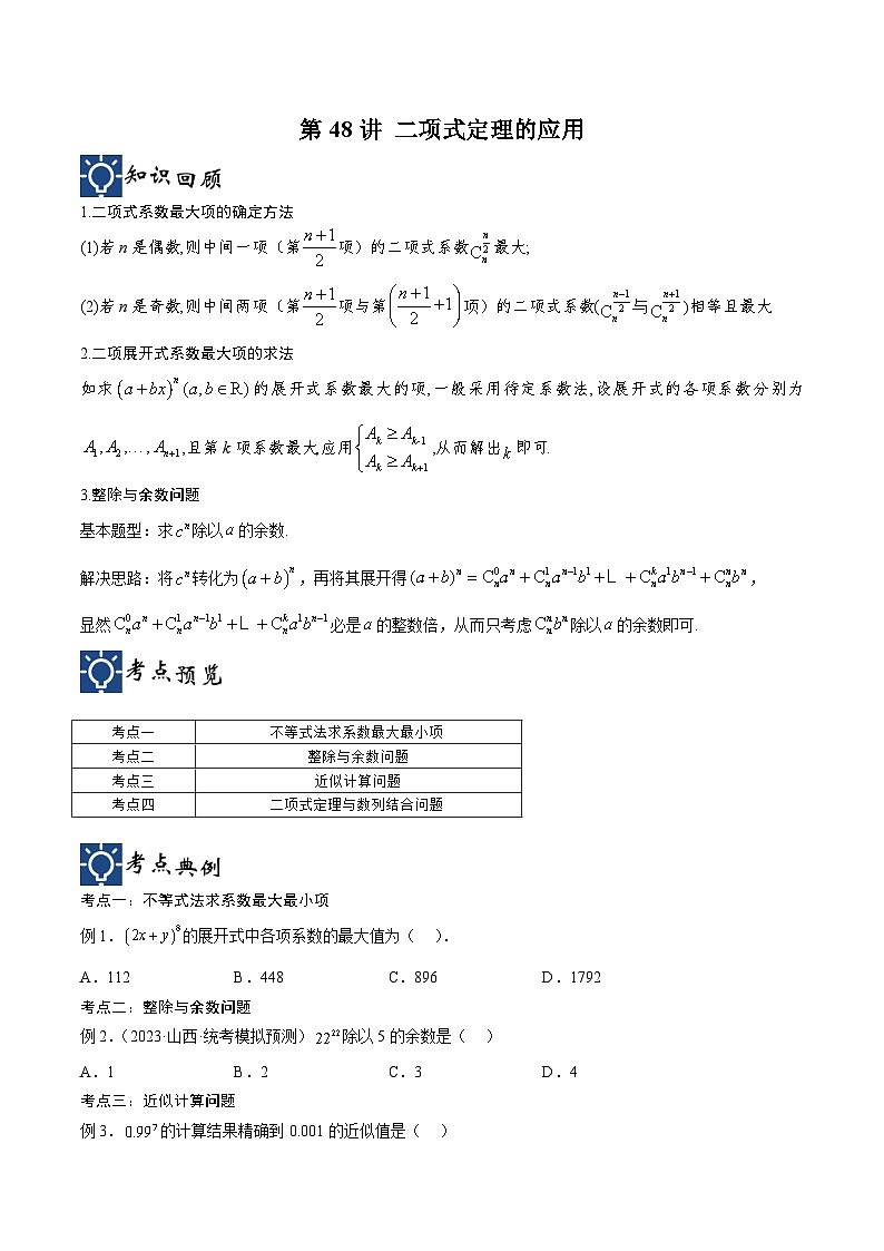 新高考数学一轮复习考点分类提升 第48讲 二项式定理的应用（讲义）（原卷版）第1页