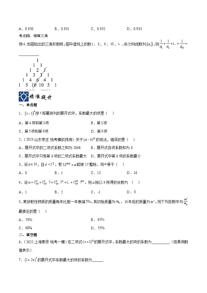 新高考数学一轮复习考点分类提升 第48讲 二项式定理的应用（讲义）（原卷版）第2页