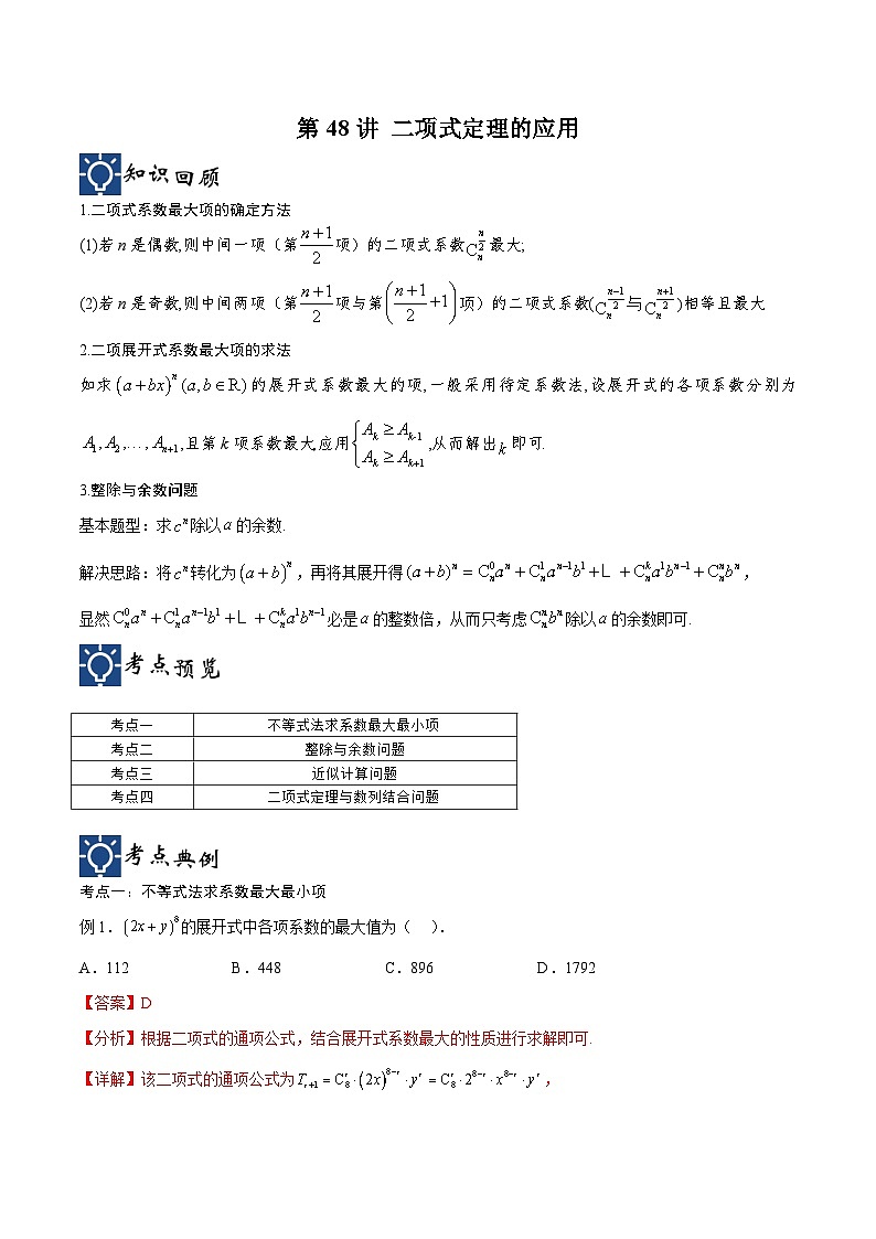 新高考数学一轮复习考点分类提升 第48讲 二项式定理的应用（讲义）（解析版）第1页