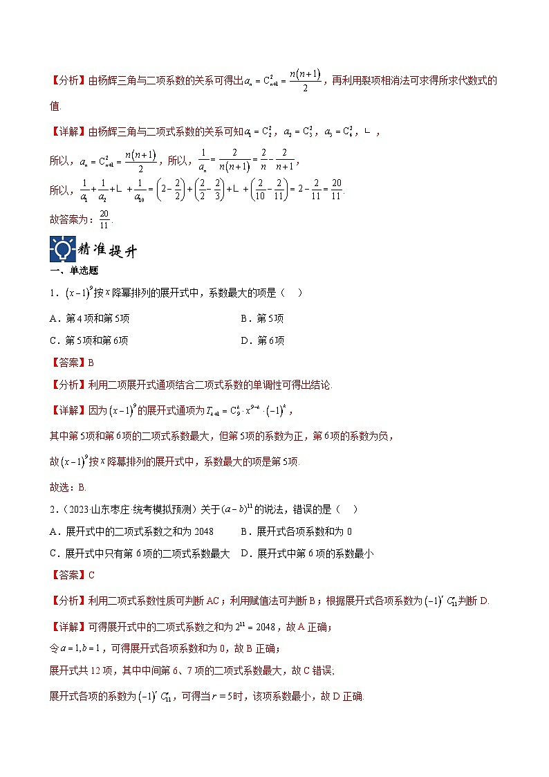 新高考数学一轮复习考点分类提升 第48讲 二项式定理的应用（讲义）（解析版）第3页