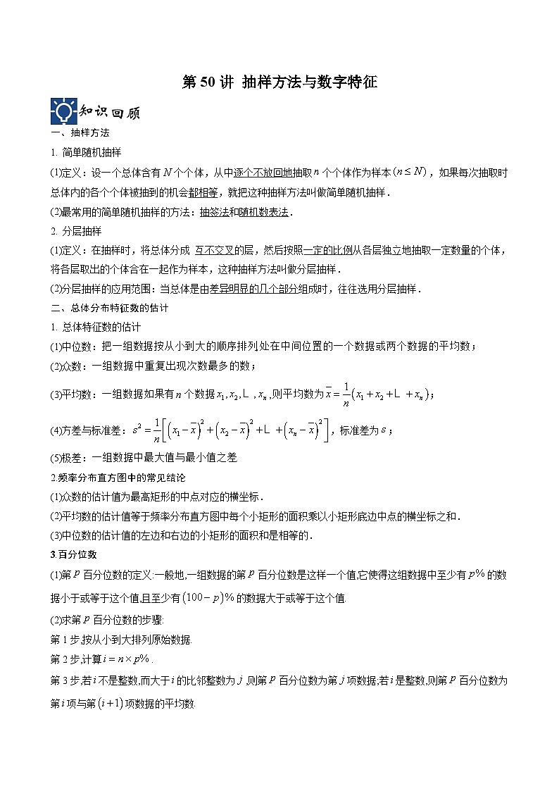 新高考数学一轮复习考点分类提升 第50讲 抽样方法与数字特征（讲义）（解析版）第1页